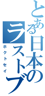 とある日本のラストブルトレ（ホクトセイ）