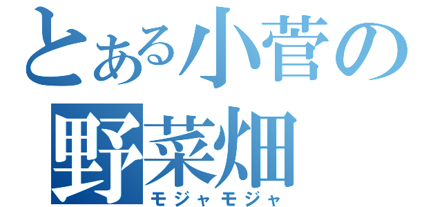 とある小菅の野菜畑（モジャモジャ）