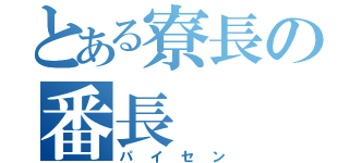 とある寮長の番長（パイセン）