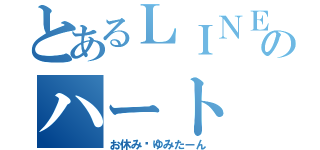 とあるＬＩＮＥのハート（お休み♥ゆみたーん）