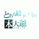 とある最ｐｒｏの本大爺（インデックス）