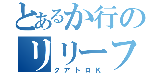 とあるか行のリリーフ陣（クアトロＫ）