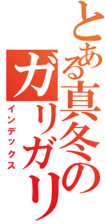 とある真冬のガリガリ君（インデックス）