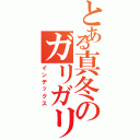 とある真冬のガリガリ君（インデックス）