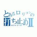 とあるロリコンの打ち止め愛Ⅱ（ラストオーダーラブ）