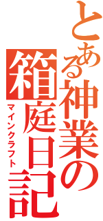 とある神業の箱庭日記（マインクラフト）