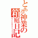 とある神業の箱庭日記（マインクラフト）