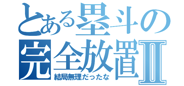 とある塁斗の完全放置Ⅱ（結局無理だったな）