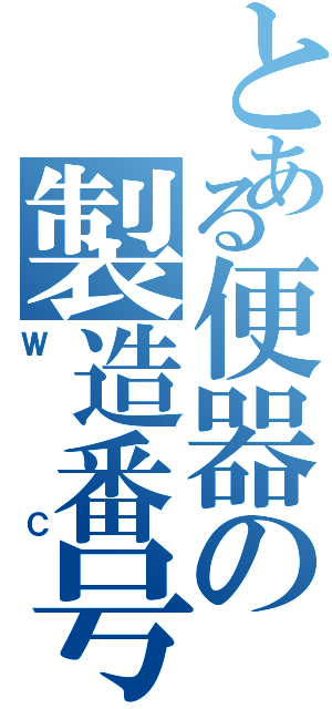 とある便器の製造番号（ＷＣ）