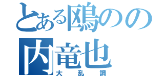 とある鴎のの内竜也（大乱調）