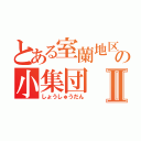 とある室蘭地区の小集団Ⅱ（しょうしゅうだん）