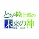 とある陸上部の未来の神（五十嵐  なおひろ）