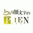 とある顔文字のＰＩＥＮ（ぴえん）