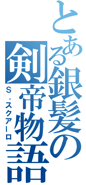 とある銀髪の剣帝物語（Ｓ．スクアーロ）