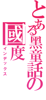 とある黑童話の國度（インデックス）