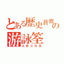 とある歴史蒼鷹の游詠筌（火影三代目）