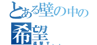 とある壁の中の希望（進撃す、。）