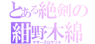 とある絶剣の紺野木綿季（マザーズロザリオ）