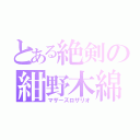 とある絶剣の紺野木綿季（マザーズロザリオ）