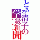 とある清子の学級新聞（最終回）