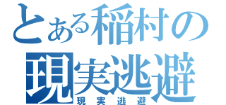 とある稲村の現実逃避（現実逃避）