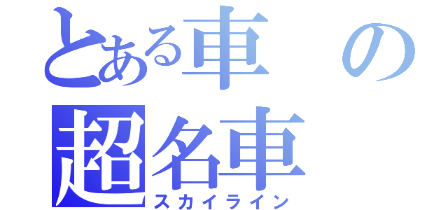 とある車の超名車（スカイライン）