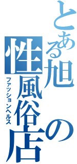 とある旭の性風俗店（ファッションヘルス）