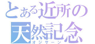 とある近所の天然記念物（オジサーン）