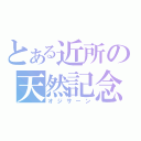 とある近所の天然記念物（オジサーン）