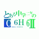 とある中学二年のＣ６Ｈ６Ⅱ（Ｃ６Ｈ４ＣＬ２ パラジクロロベンゼン）