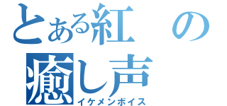 とある紅の癒し声（イケメンボイス）