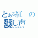 とある紅の癒し声（イケメンボイス）