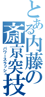 とある内藤の斎京突技（パワースラッシュ）