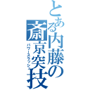 とある内藤の斎京突技（パワースラッシュ）