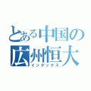 とある中国の広州恒大（インデックス）