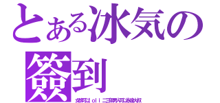 とある冰気の簽到（女孩可以ｌｏｌｉ二三年男人可以永遠大叔）