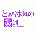 とある冰気の簽到（女孩可以ｌｏｌｉ二三年男人可以永遠大叔）