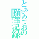 とあるめておの随筆記録（エッセイ）