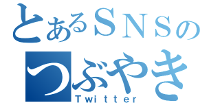 とあるＳＮＳのつぶやき（Ｔｗｉｔｔｅｒ）