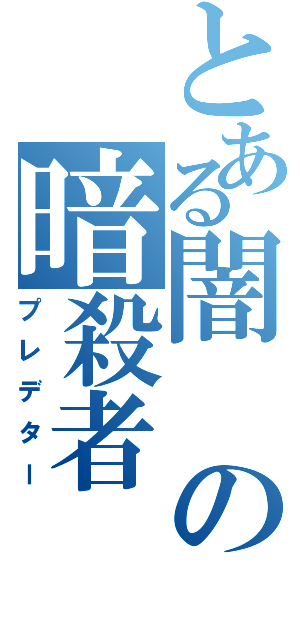 とある闇の暗殺者（プレデター）