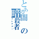 とある闇の暗殺者（プレデター）