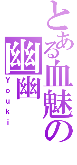 とある血魅の幽幽（Ｙｏｕｋｉ）