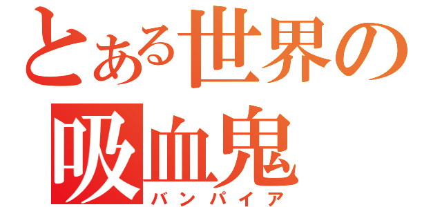 とある世界の吸血鬼（バンパイア）