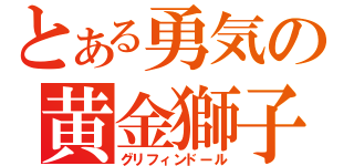 とある勇気の黄金獅子（グリフィンドール）