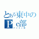 とある東中のＰｃ部（パソコン部）