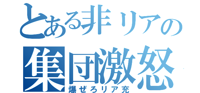 とある非リアの集団激怒（爆ぜろリア充）