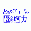 とあるフォーゼの超銀河力（コズミック・ステイツ）