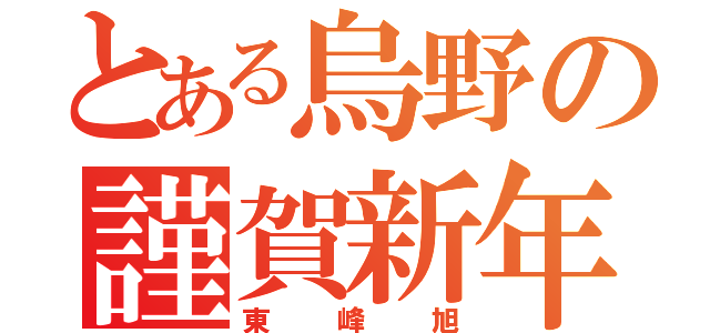 とある烏野の謹賀新年（東峰旭）