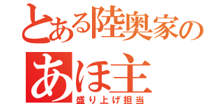 とある陸奥家のあほ主（盛り上げ担当）