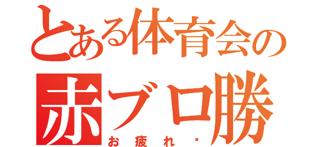 とある体育会の赤ブロ勝（お疲れ〜）